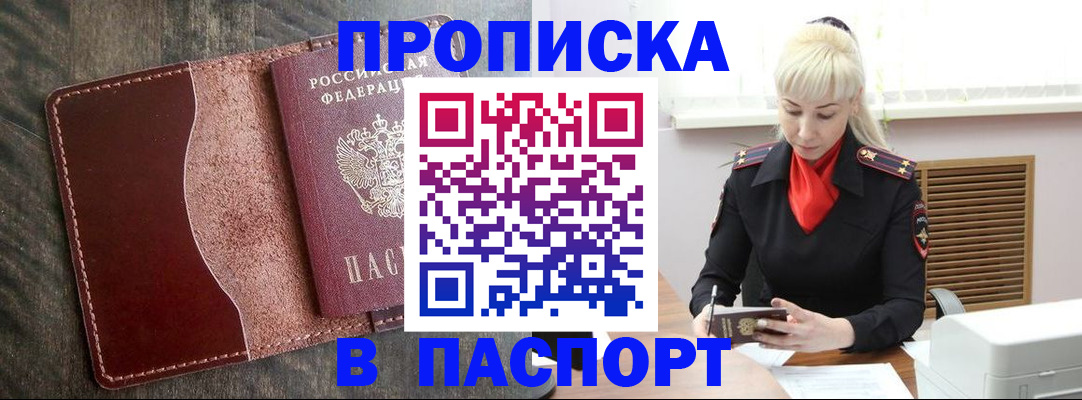 прописка штамп в Ливны